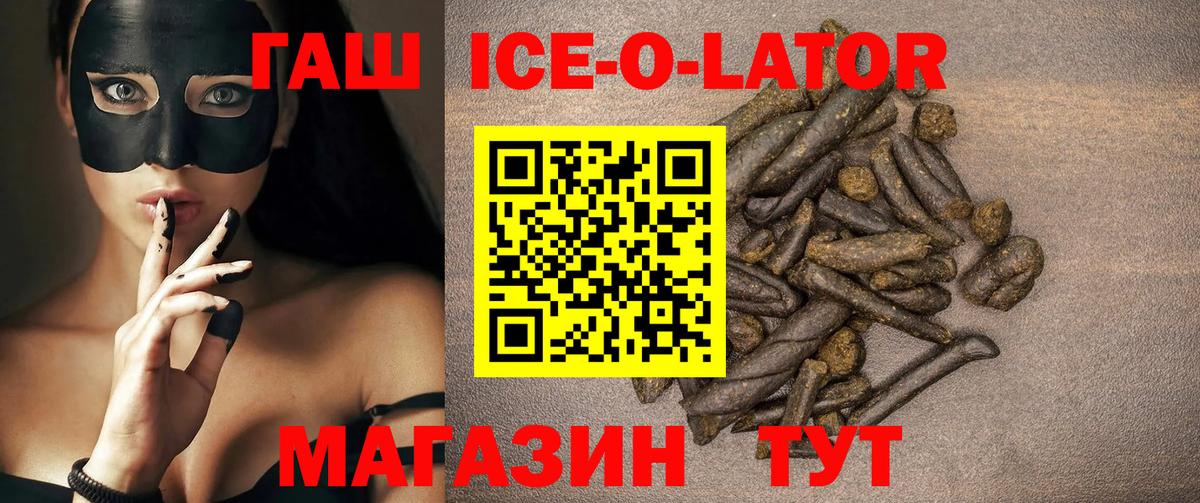 ГАШИШ ice o lator Коркино